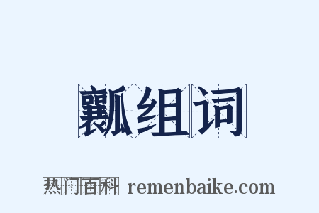 瓤组词是什么意思的图片